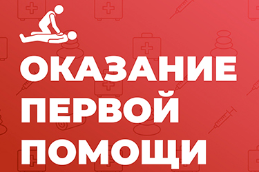 Оказание первой помощи 